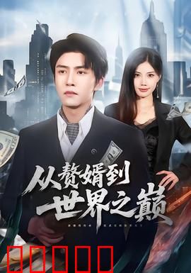 从赘婿到世界之巅