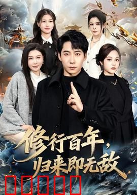 修行百年，归来即无敌