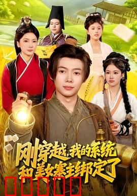 刚穿越，我的系统和美女寨主绑定了