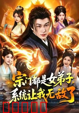 宗门都是女弟子，系统让我无敌了