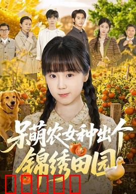 呆萌农女种出个锦绣田园