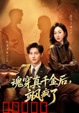 魂穿真千金后，飒疯了