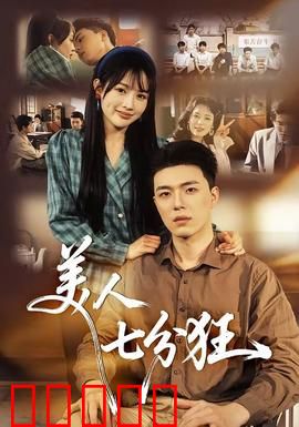 美人七分狂